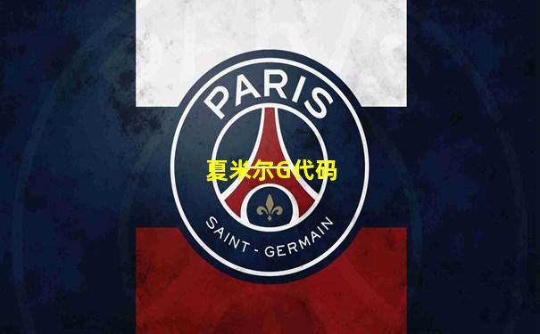 夏米尔G代码
