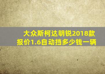 大众斯柯达明锐2018款报价1.6自动挡多少钱一辆