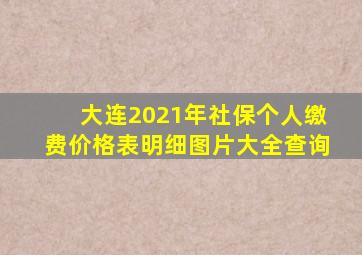 大连2021年社保个人缴费价格表明细图片大全查询