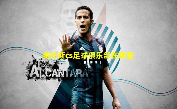 奥伦斯cs足球俱乐部在哪里