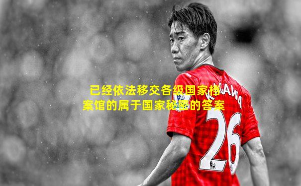 已经依法移交各级国家档案馆的属于国家秘密的答案