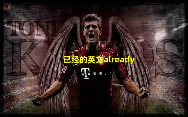 已经的英文already