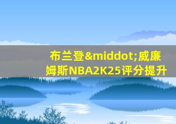 布兰登·威廉姆斯NBA2K25评分提升