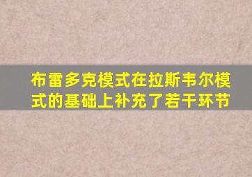 布雷多克模式在拉斯韦尔模式的基础上补充了若干环节