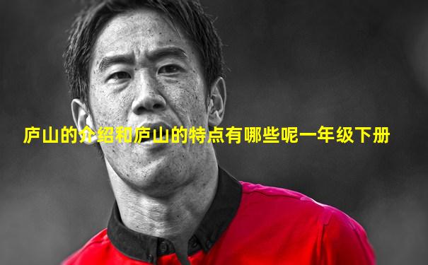 庐山的介绍和庐山的特点有哪些呢一年级下册