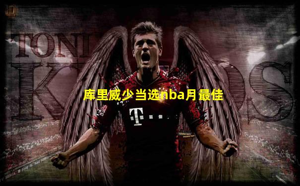 库里威少当选nba月最佳