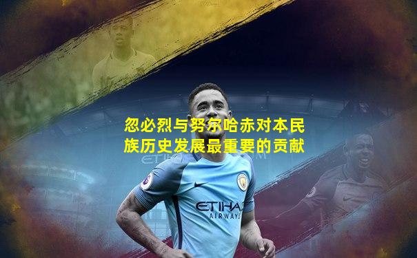 忽必烈与努尔哈赤对本民族历史发展最重要的贡献