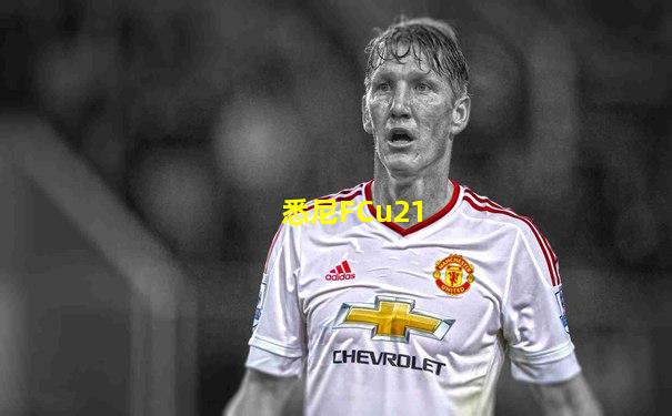 悉尼FCu21