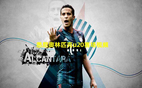 悉尼奥林匹克u20赛场视频