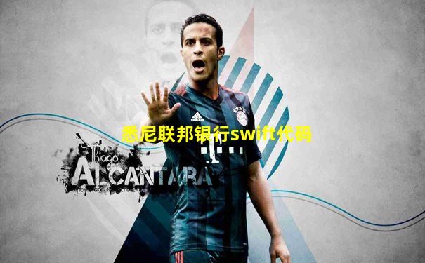 悉尼联邦银行swift代码
