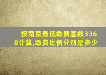 按南京最低缴费基数3368计算,缴费比例分别是多少