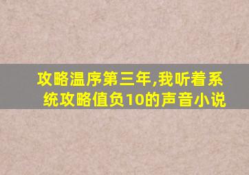攻略温序第三年,我听着系统攻略值负10的声音小说