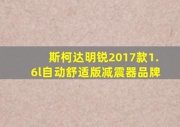 斯柯达明锐2017款1.6l自动舒适版减震器品牌