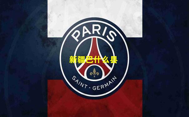 新疆巴什么县