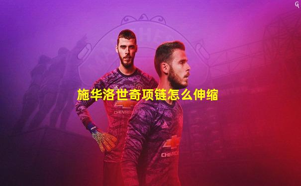 施华洛世奇项链怎么伸缩