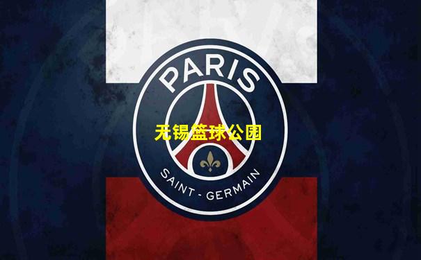 无锡篮球公园