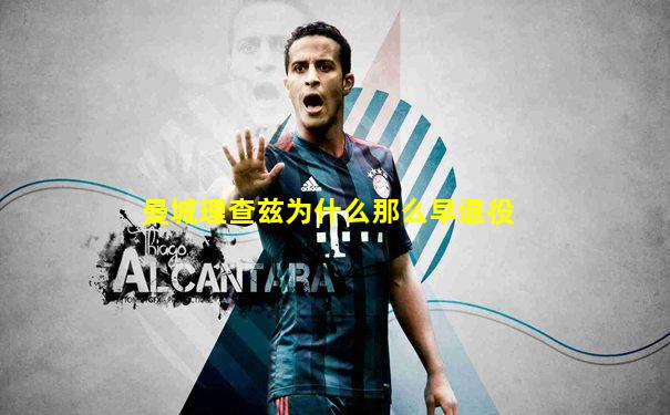 曼城理查兹为什么那么早退役