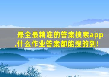 最全最精准的答案搜索app,什么作业答案都能搜的到!