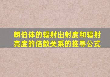 朗伯体的辐射出射度和辐射亮度的倍数关系的推导公式