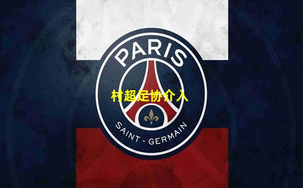 村超足协介入
