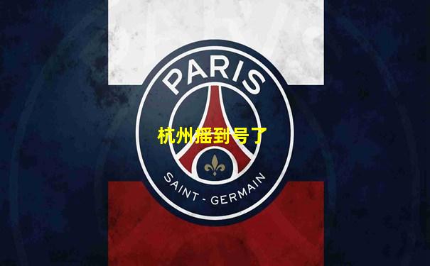 杭州摇到号了