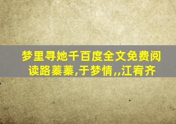 梦里寻她千百度全文免费阅读路蓁蓁,于梦情,,江宥齐