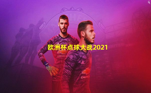 欧洲杯点球大战2021