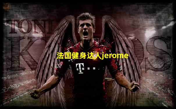 法国健身达人jerome
