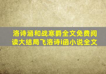 洛诗涵和战寒爵全文免费阅读大结局飞洛诗i函小说全文