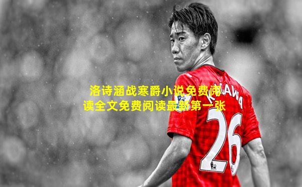 洛诗涵战寒爵小说免费阅读全文免费阅读最新第一张