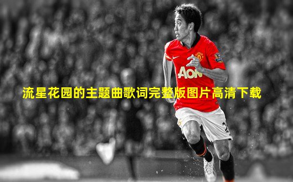 流星花园的主题曲歌词完整版图片高清下载