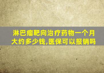 淋巴瘤靶向治疗药物一个月大约多少钱,医保可以报销吗