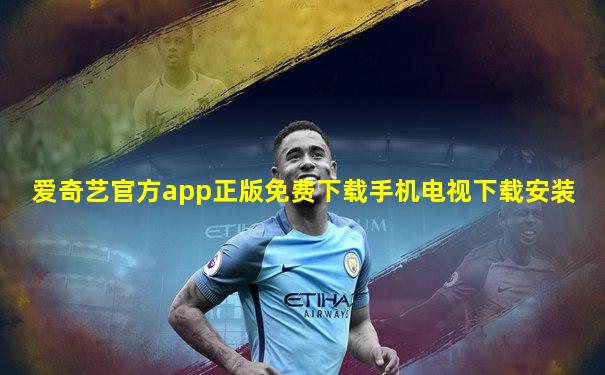 爱奇艺官方app正版免费下载手机电视下载安装