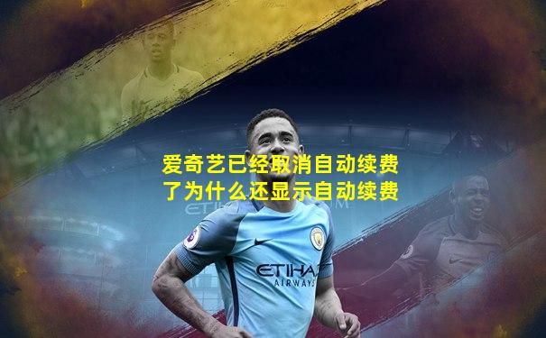 爱奇艺已经取消自动续费了为什么还显示自动续费