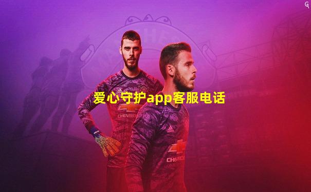 爱心守护app客服电话