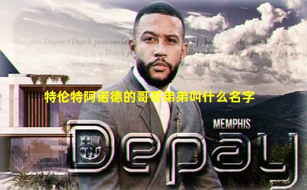 特伦特阿诺德的哥哥弟弟叫什么名字