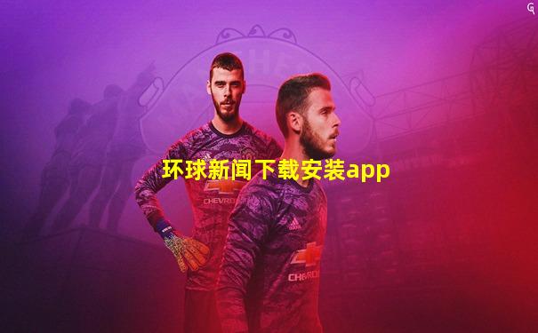 环球新闻下载安装app