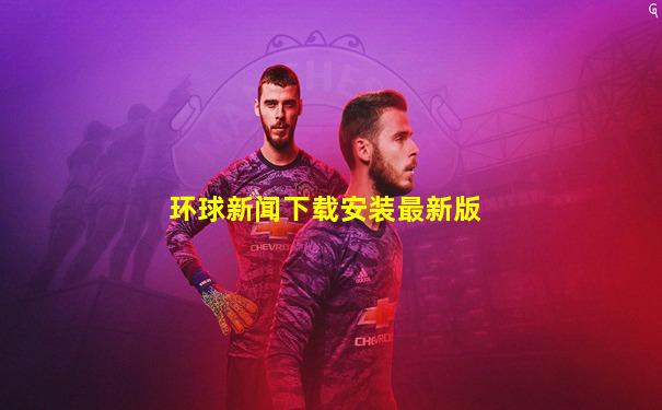 环球新闻下载安装最新版