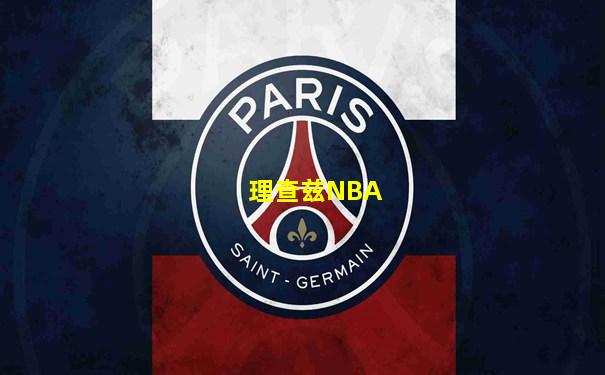 理查兹NBA
