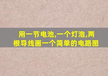用一节电池,一个灯泡,两根导线画一个简单的电路图