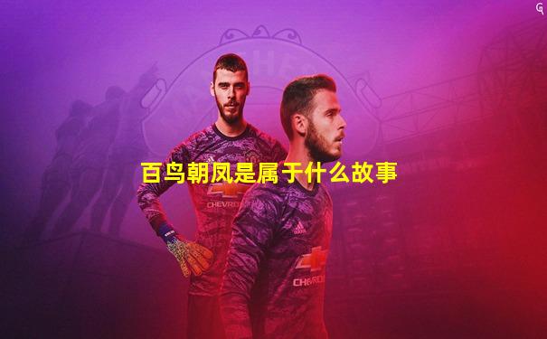 百鸟朝凤是属于什么故事