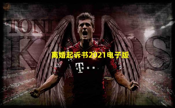 离婚起诉书2021电子版