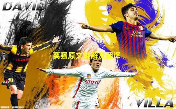 离骚原文讲解及翻译
