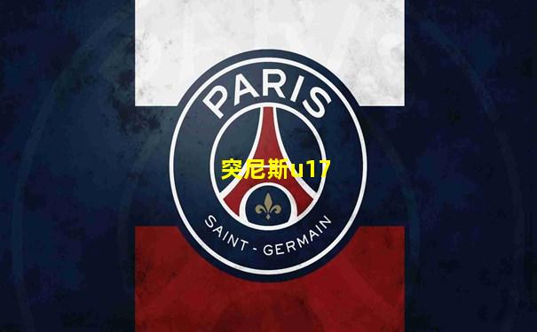 突尼斯u17