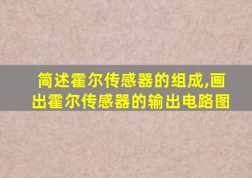 简述霍尔传感器的组成,画出霍尔传感器的输出电路图