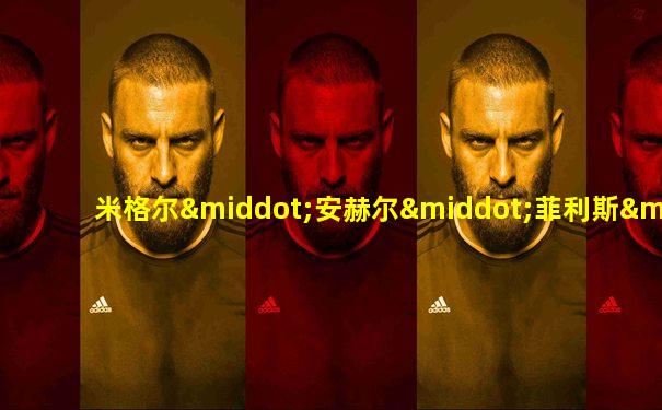 米格尔·安赫尔·菲利斯·加利亚多