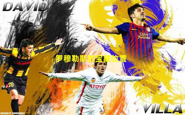 罗穆勒斯的宝藏位置