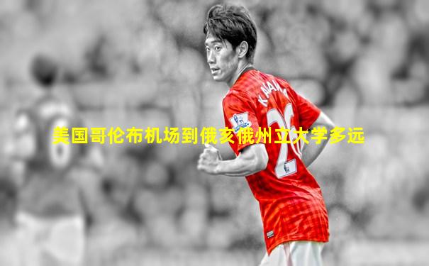 美国哥伦布机场到俄亥俄州立大学多远