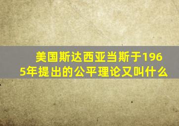 美国斯达西亚当斯于1965年提出的公平理论又叫什么