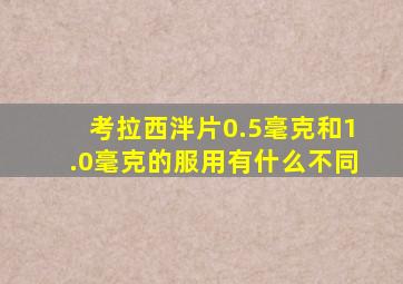 考拉西泮片0.5毫克和1.0毫克的服用有什么不同